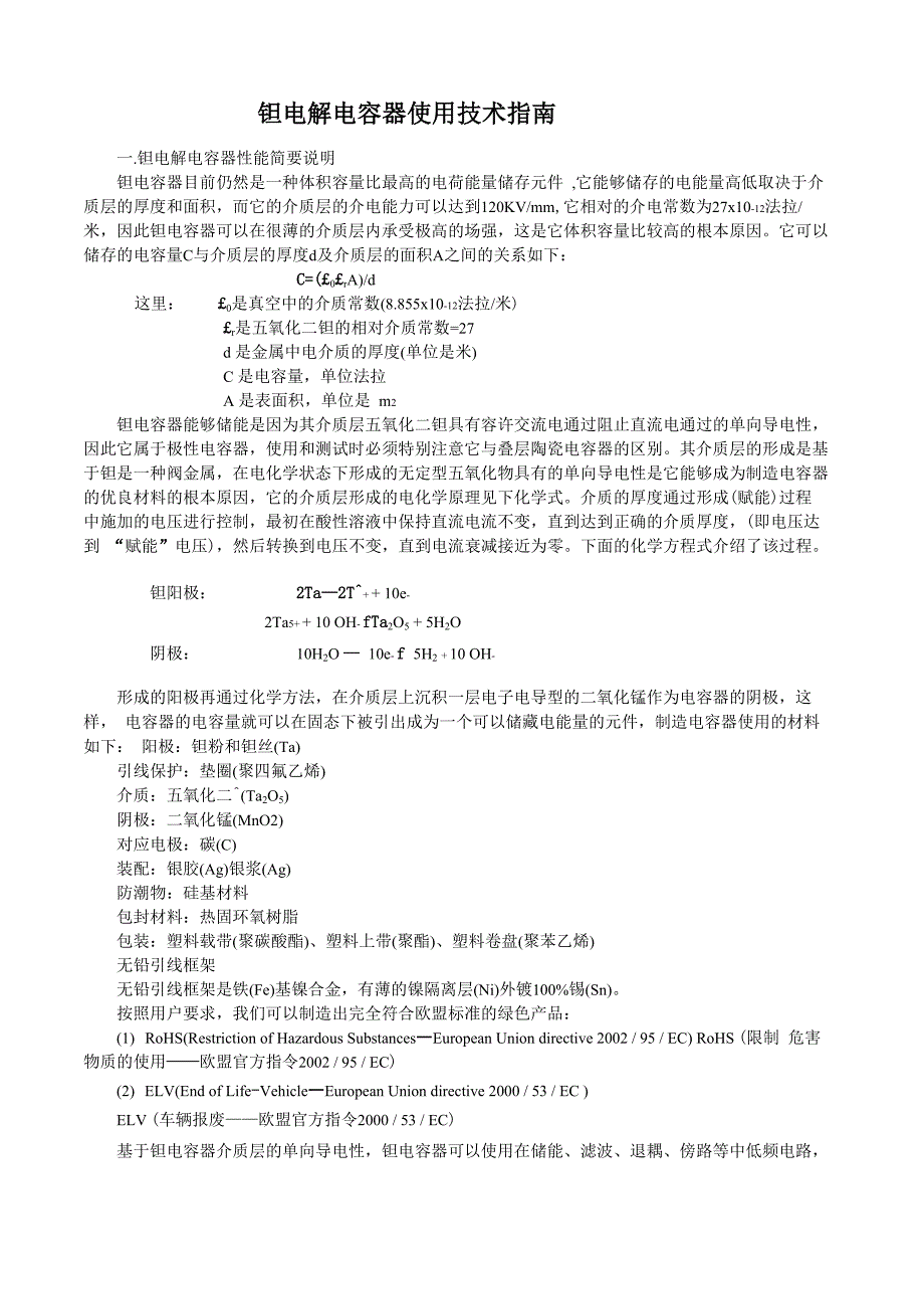 片式钽电解电容器使用技术说明_第1页