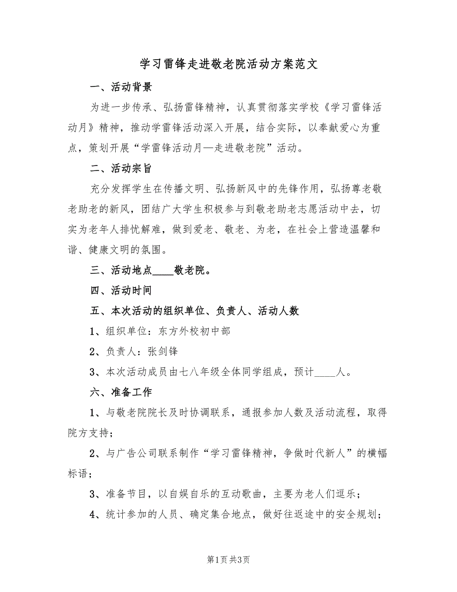 学习雷锋走进敬老院活动方案范文（二篇）_第1页