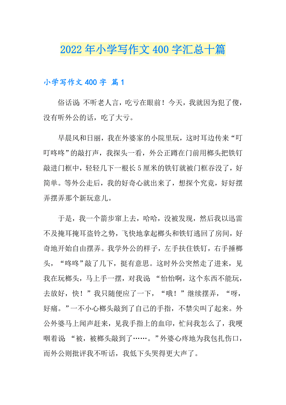 2022年小学写作文400字汇总十篇_第1页