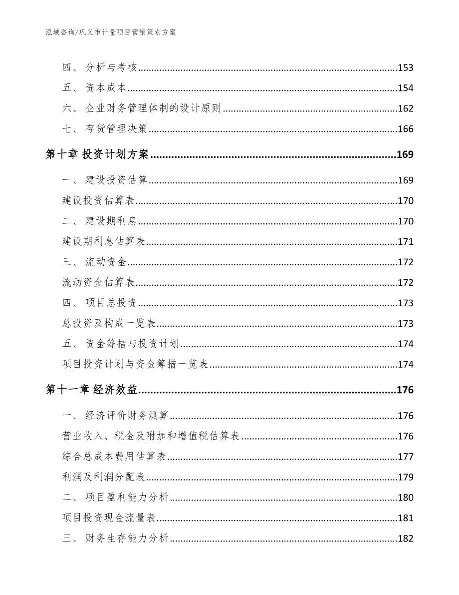 巩义市计量项目营销策划_第5页