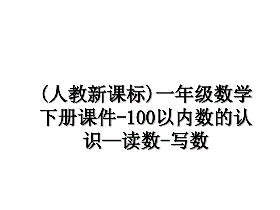 人教新课标一年级数学下册课件100以内数的认识读数写数_第1页