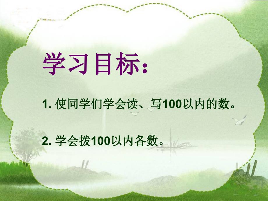 人教新课标一年级数学下册课件100以内数的认识读数写数_第2页