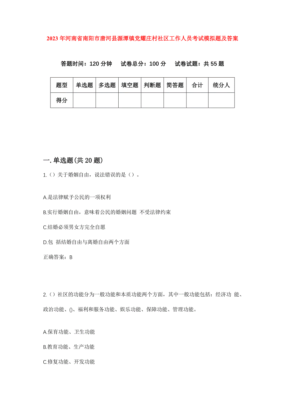 2023年河南省南阳市唐河县源潭镇党耀庄村社区工作人员考试模拟题及答案_第1页