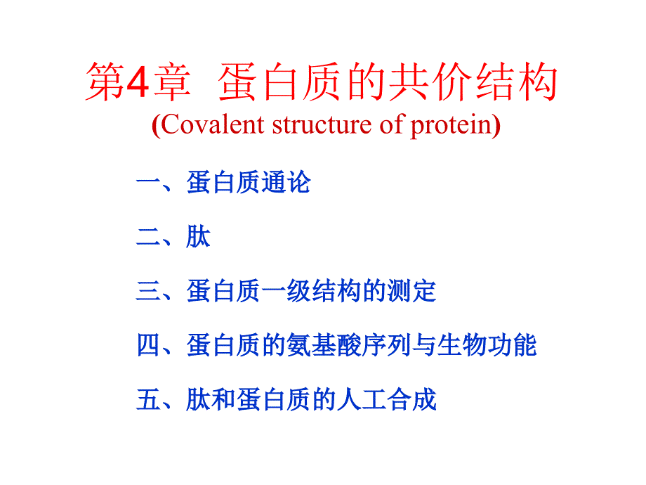 生物化学第4章蛋白质的共价结构课件_第1页