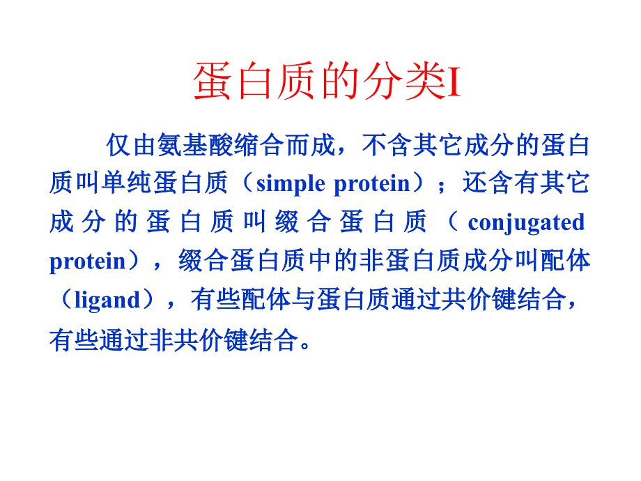 生物化学第4章蛋白质的共价结构课件_第4页