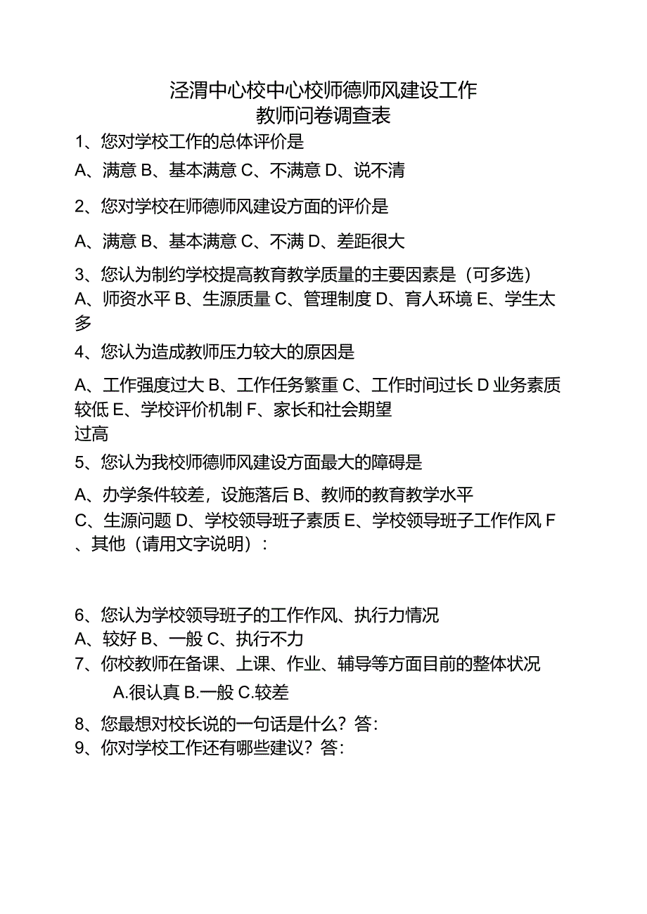 师德师风建设问卷调查表(教师)_第1页