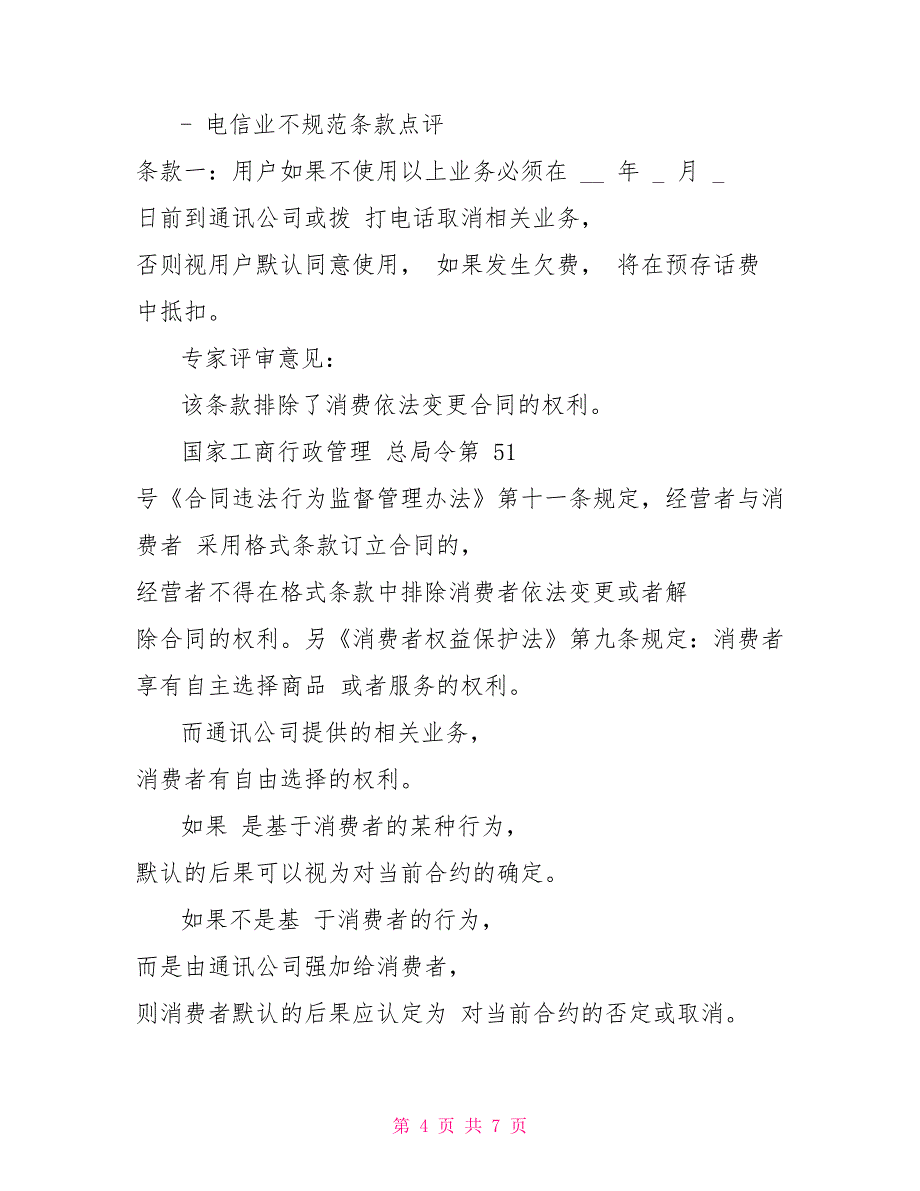 市工商部门集中规范银行电信合同格式条款_第4页