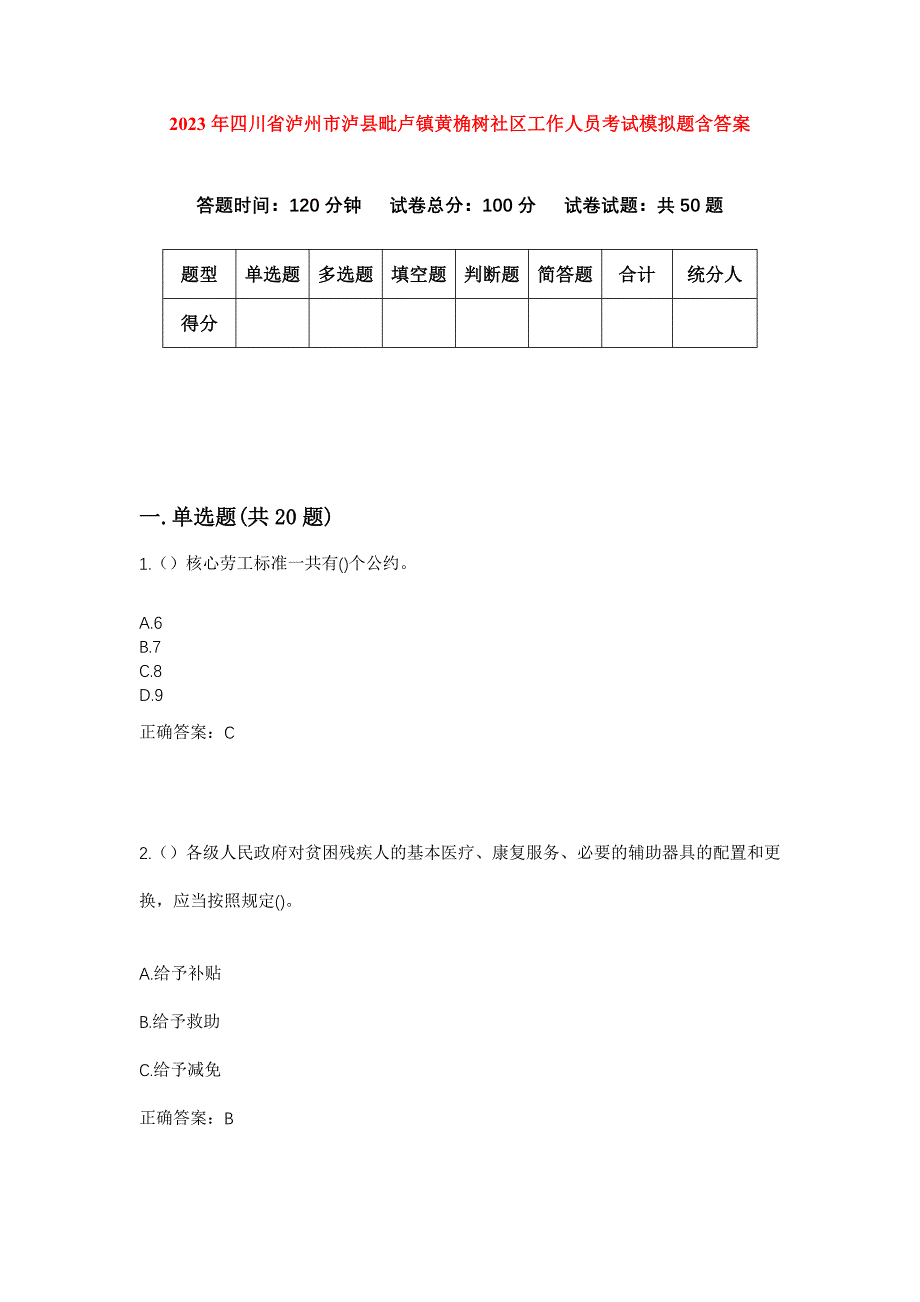 2023年四川省泸州市泸县毗卢镇黄桷树社区工作人员考试模拟题含答案_第1页