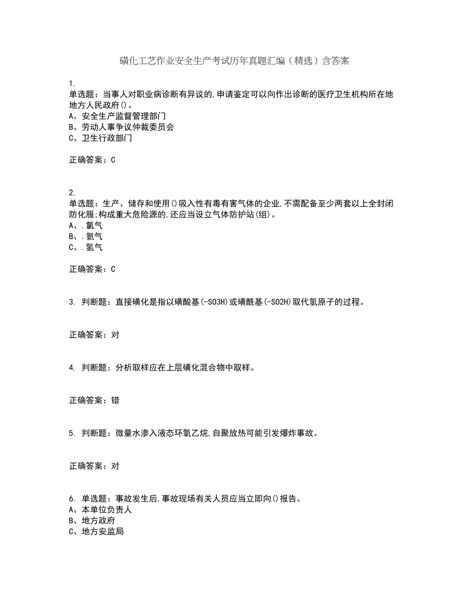 磺化工艺作业安全生产考试历年真题汇编（精选）含答案90_第1页