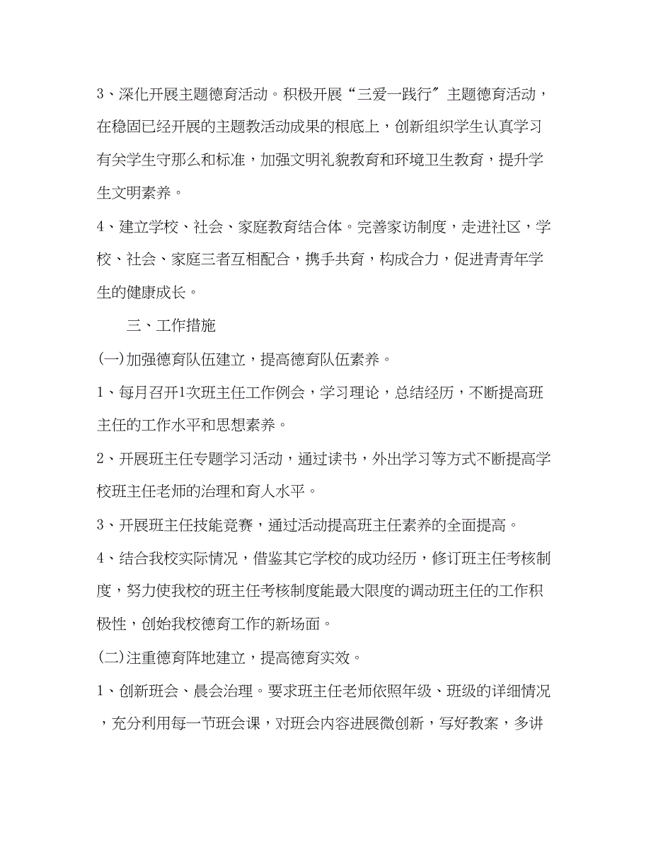 2023年学校德育工作计划范文2.docx_第2页