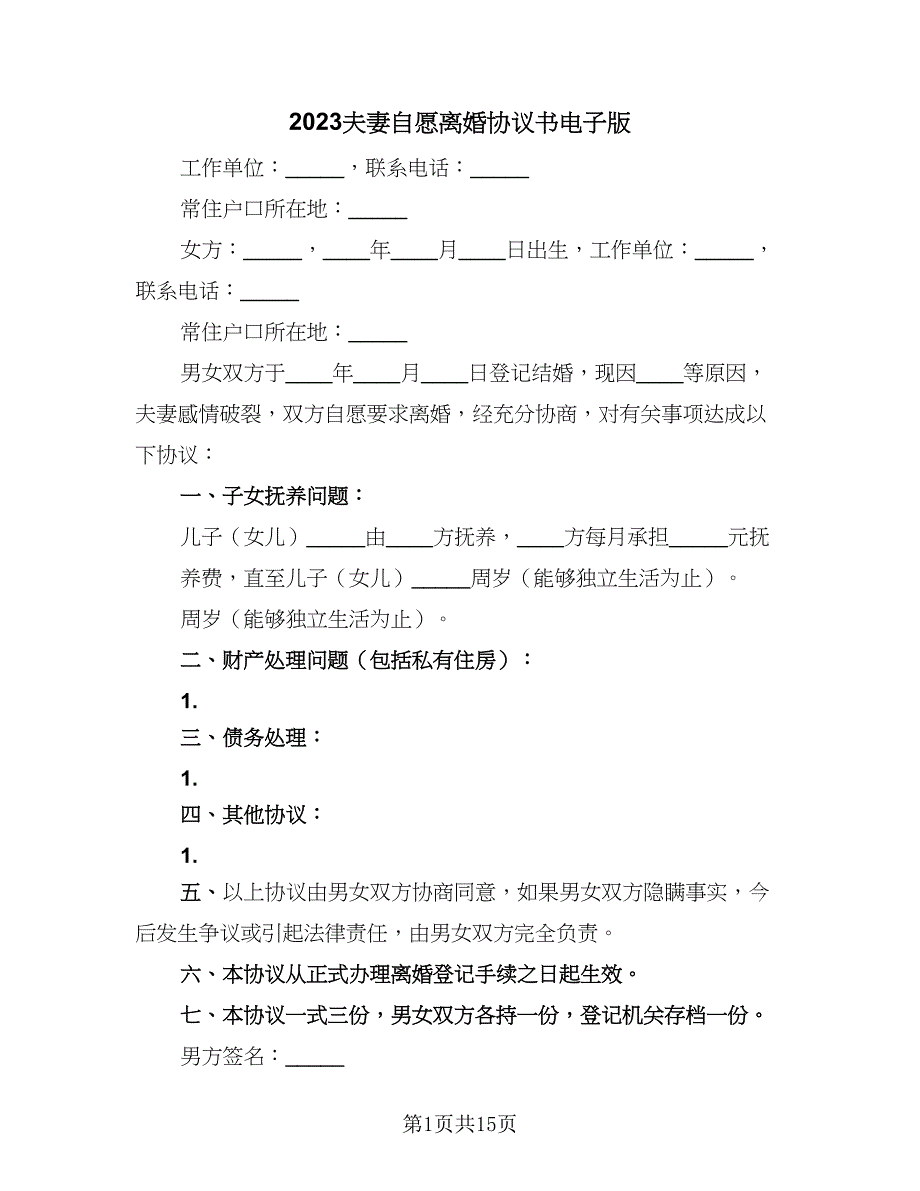 2023夫妻自愿离婚协议书电子版（八篇）.doc_第1页