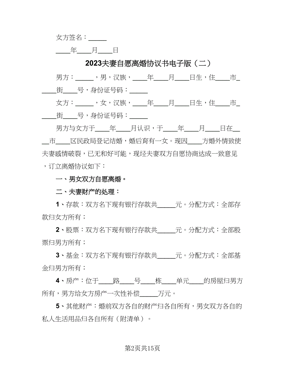 2023夫妻自愿离婚协议书电子版（八篇）.doc_第2页