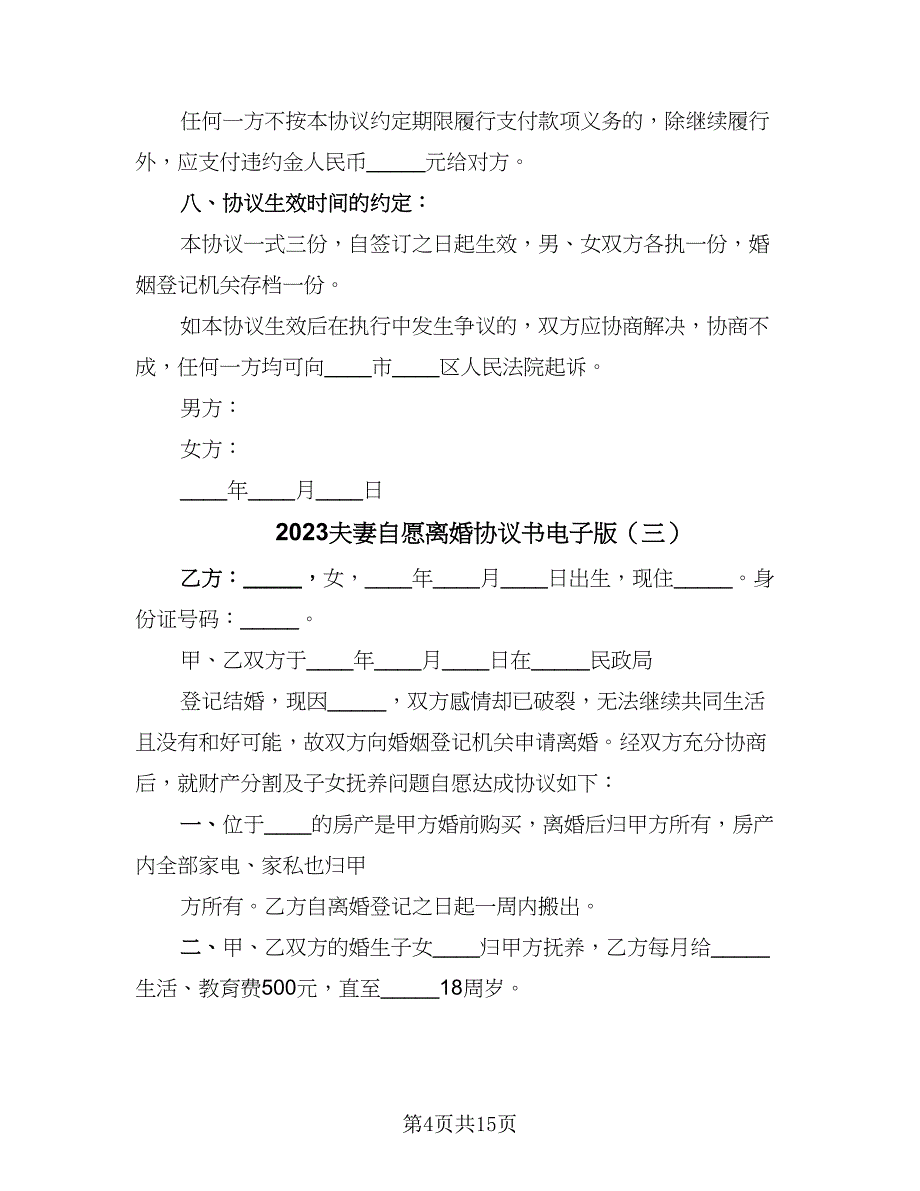 2023夫妻自愿离婚协议书电子版（八篇）.doc_第4页