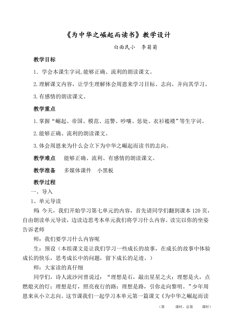 25、《为中华之崛起而读书》第一课时教案.doc_第1页