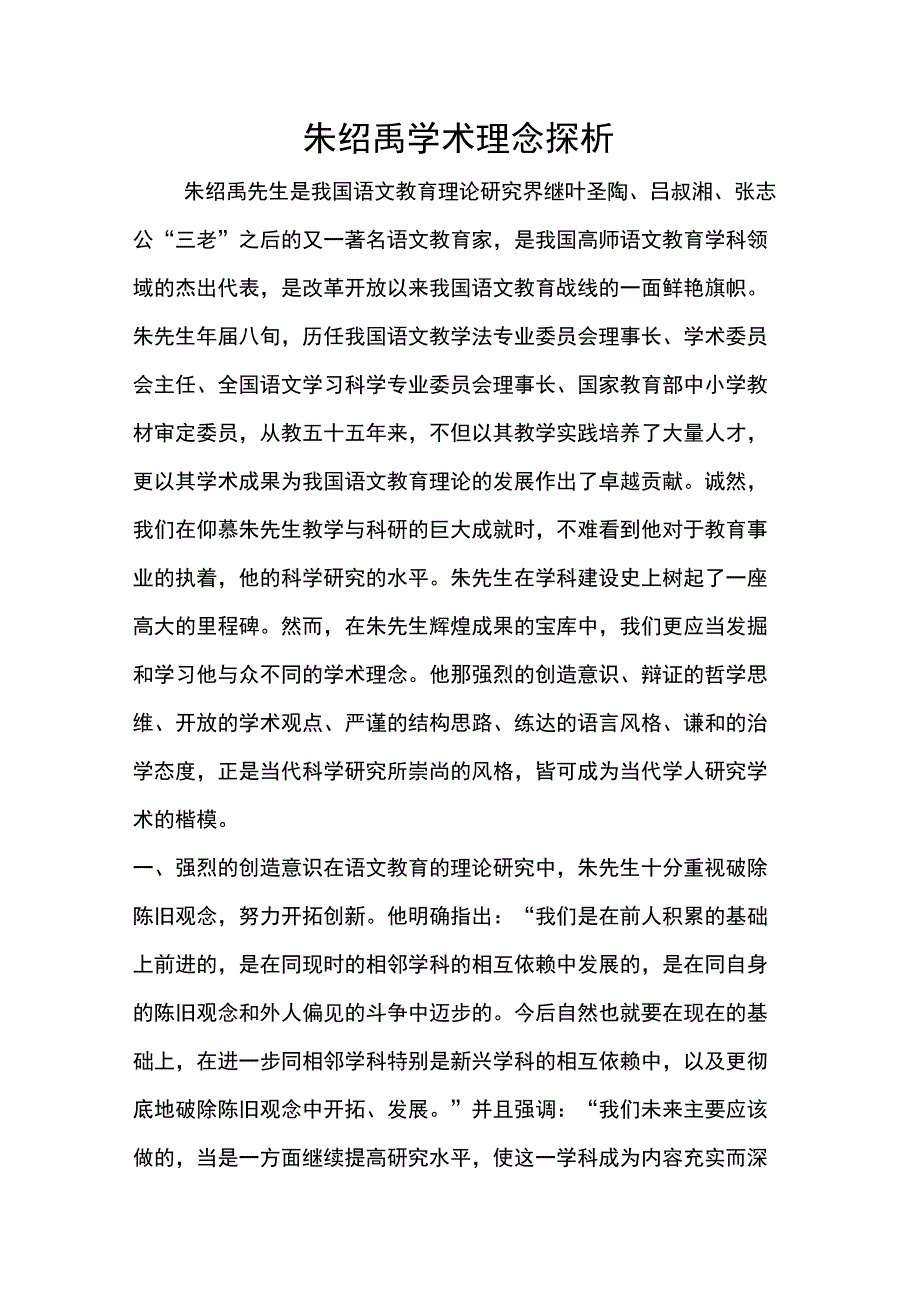 朱绍禹学术理念探析_第1页