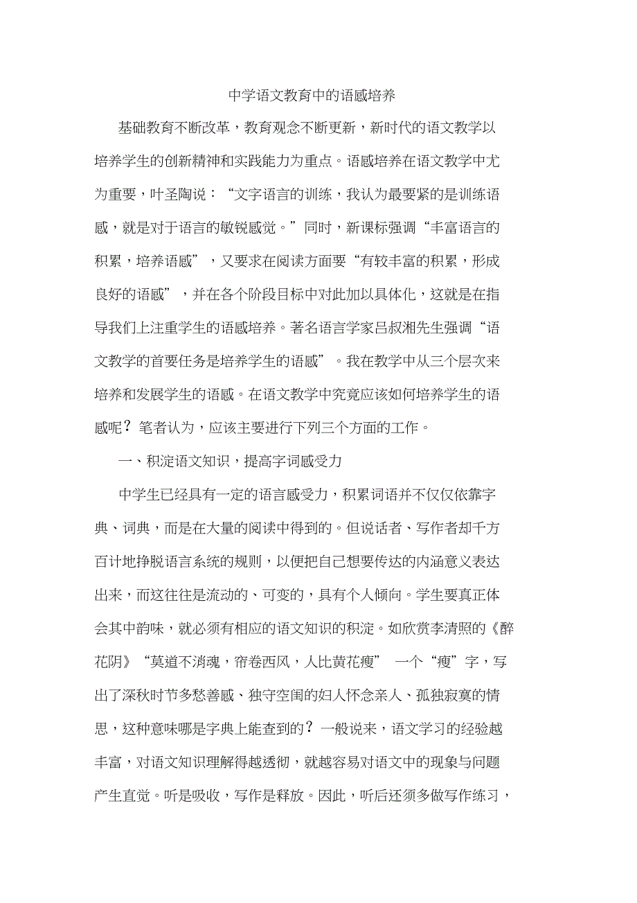 中学语文教育中语感培养论文_第1页