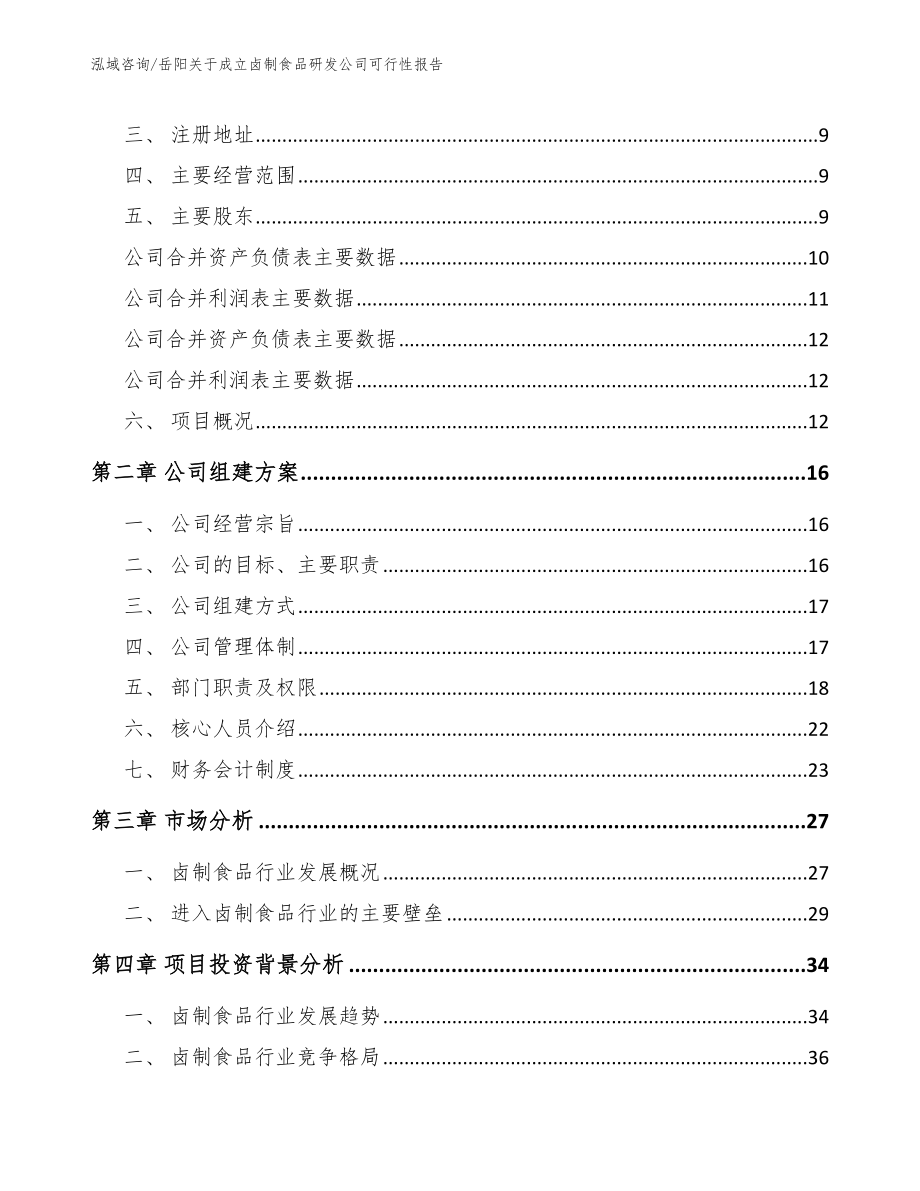 岳阳关于成立卤制食品研发公司可行性报告_范文参考_第4页