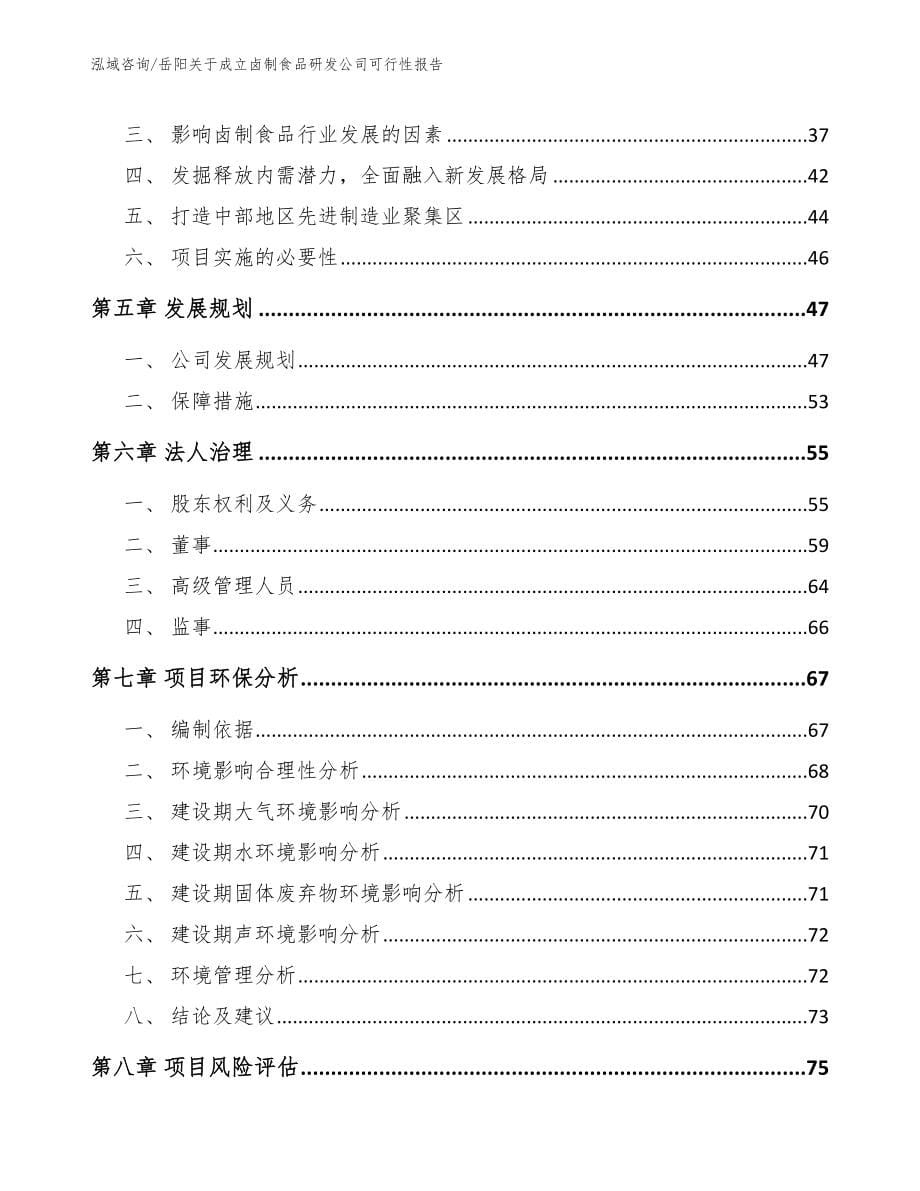 岳阳关于成立卤制食品研发公司可行性报告_范文参考_第5页