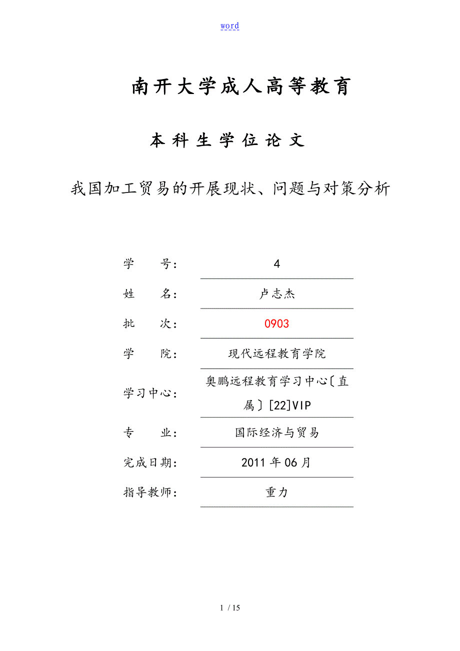 我国加工贸易地发展现状问题及对策分析报告_第1页