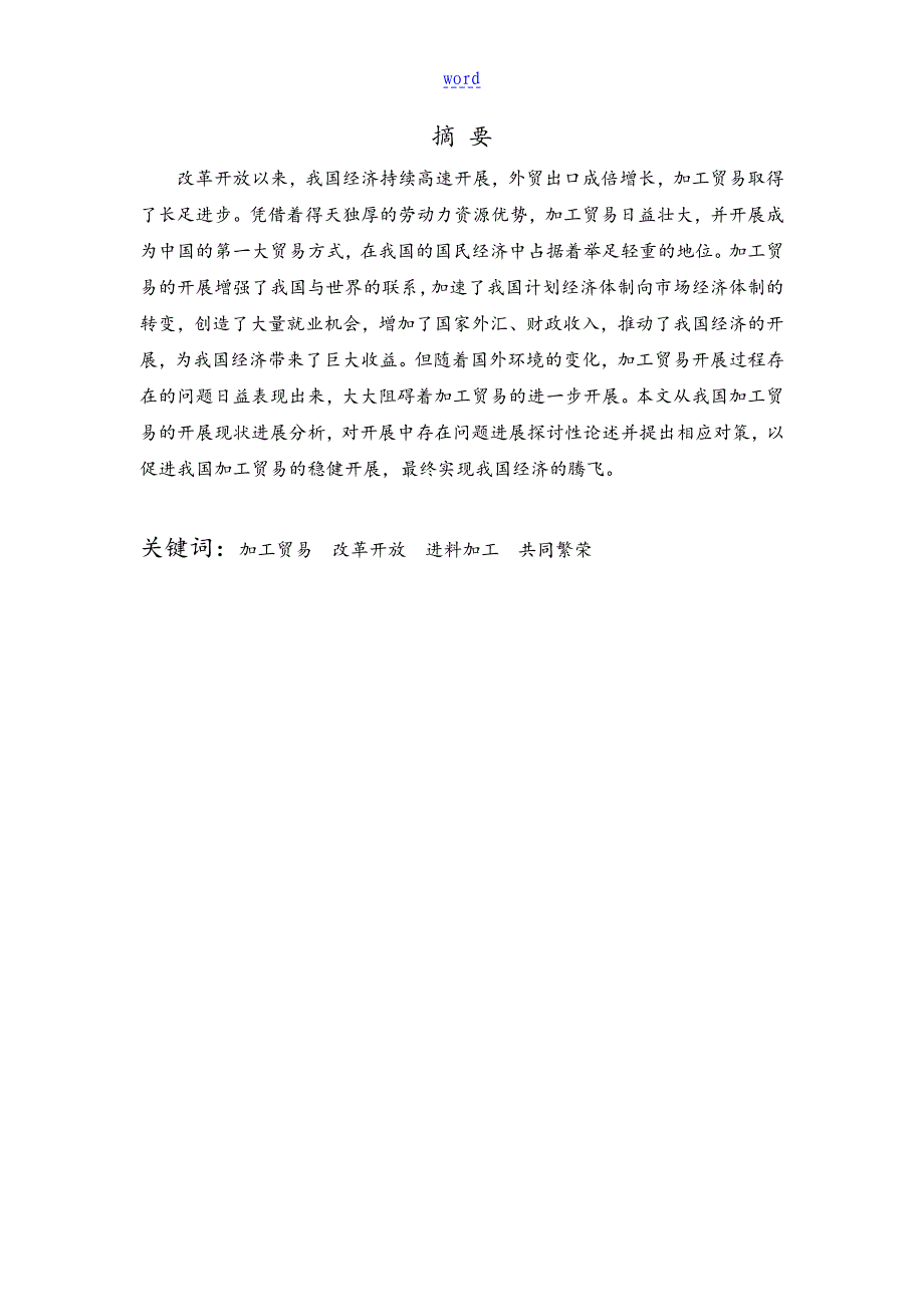 我国加工贸易地发展现状问题及对策分析报告_第2页