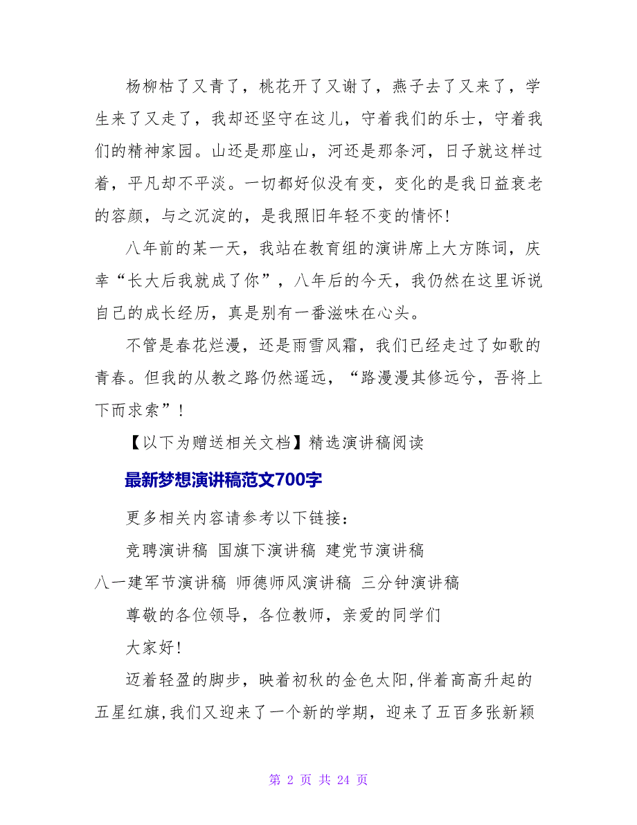 最新梦想演讲稿范文600字_第2页