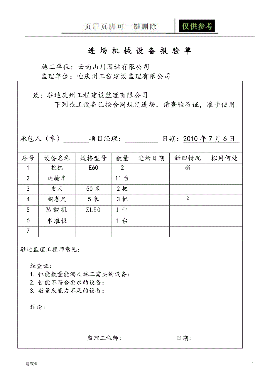 绿化区域场地平整[苍松文书]_第1页