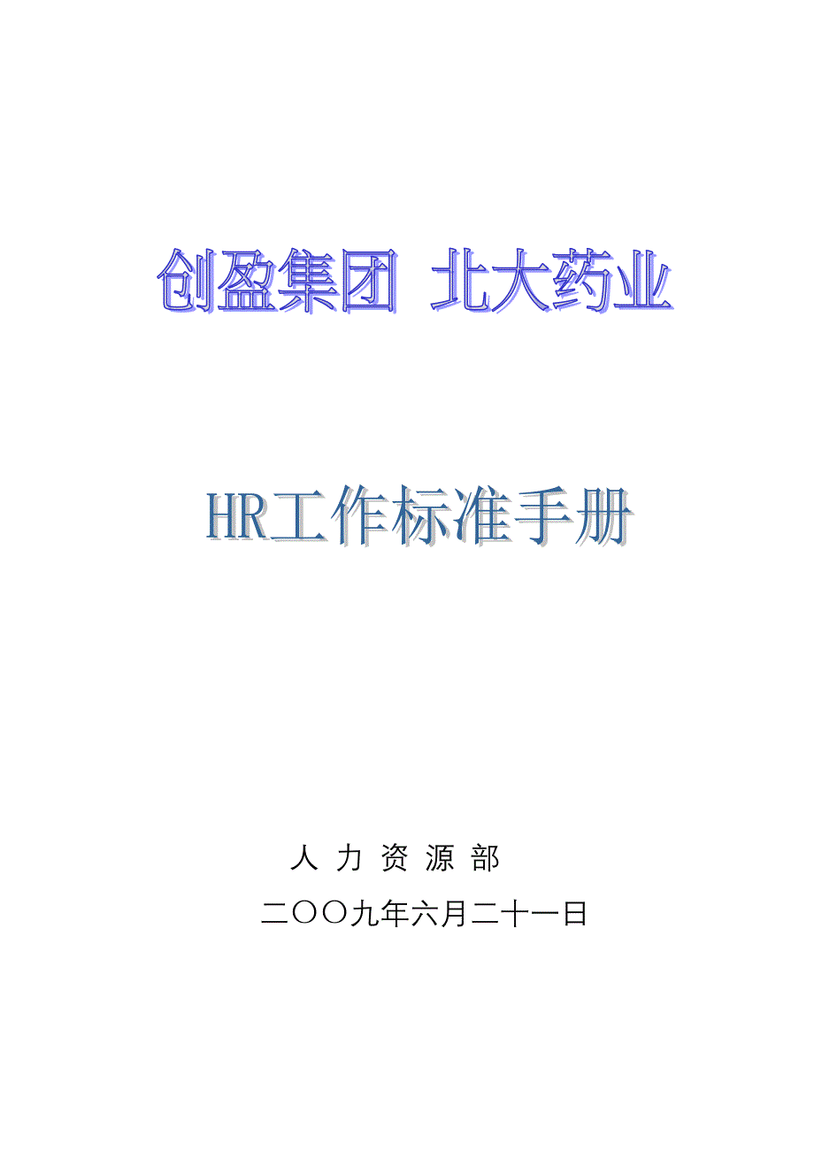 HR工作标准手册最终版_第1页