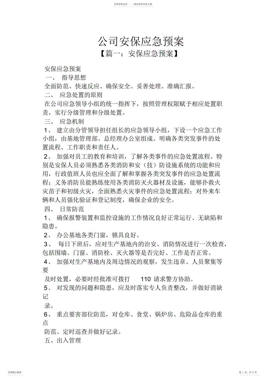 2022年2022年公司安保应急预案_第1页