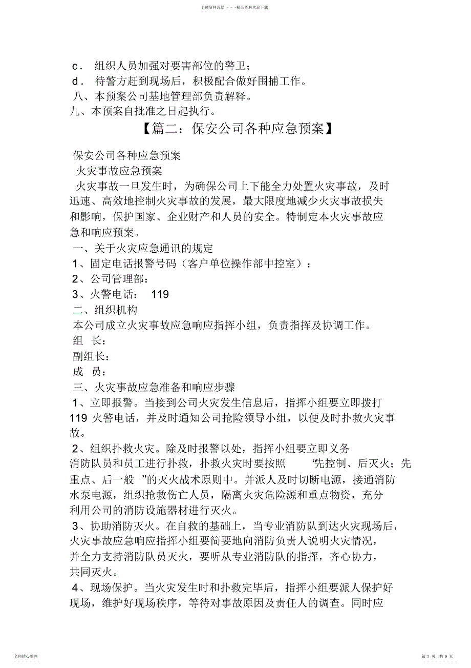 2022年2022年公司安保应急预案_第3页