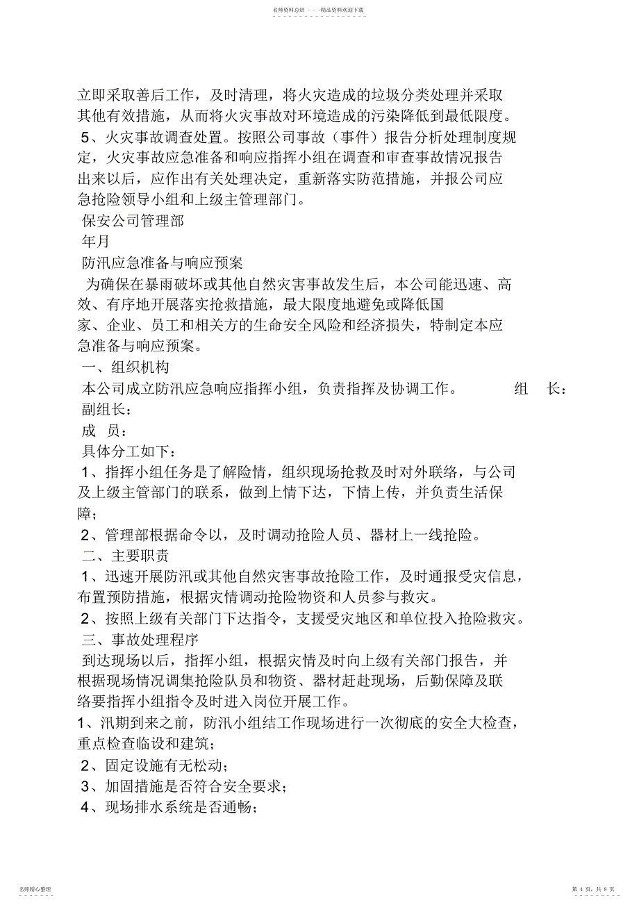 2022年2022年公司安保应急预案_第4页