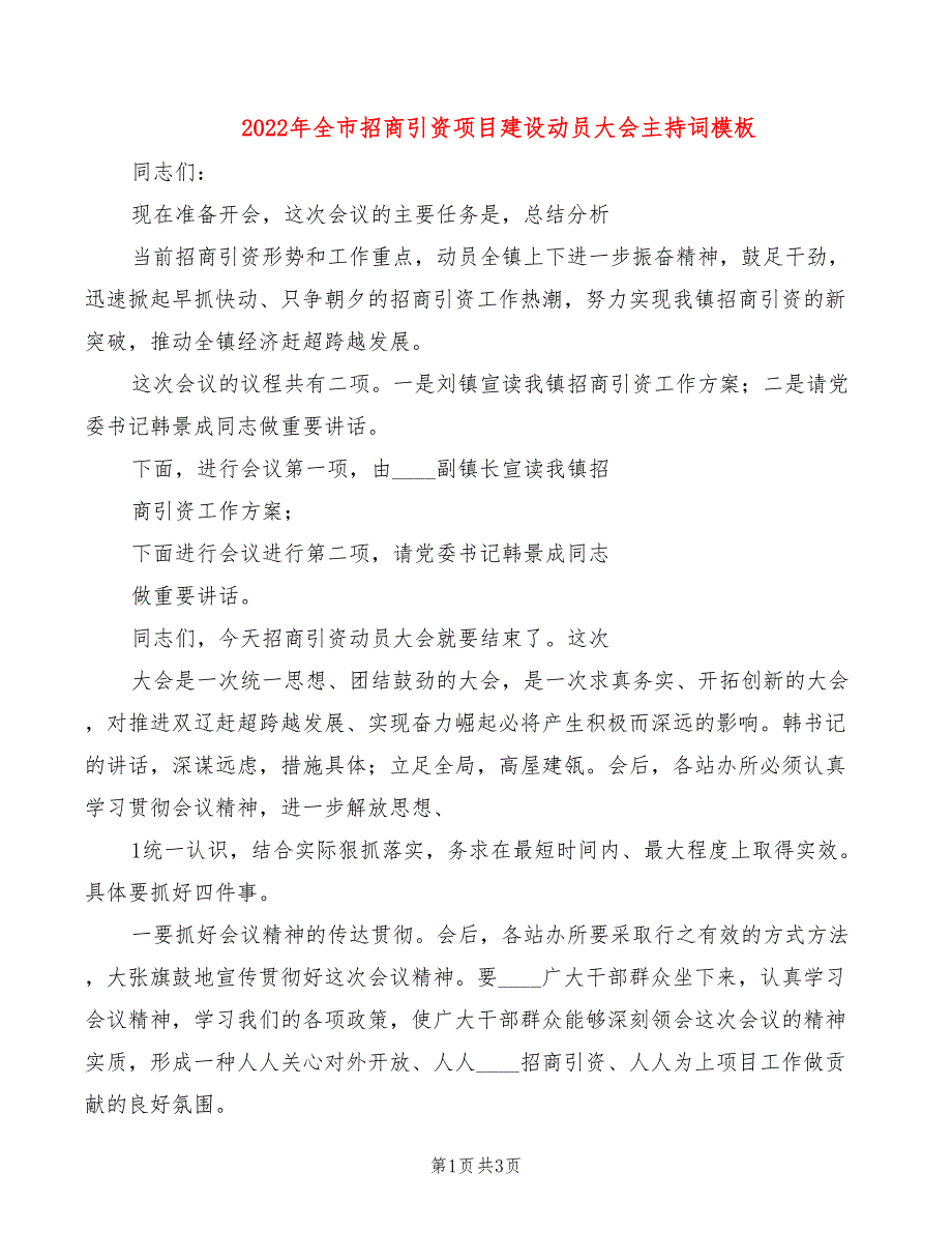 2022年全市招商引资项目建设动员大会主持词模板_第1页