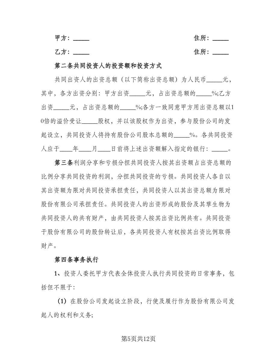 多人共同投资合作协议书格式版（三篇）.doc_第5页