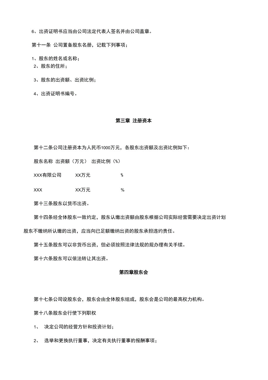 最全公司章程_第3页