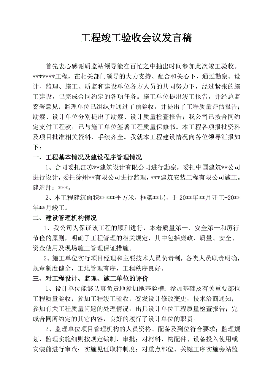 建设单位工程竣工验收发言稿.doc_第1页