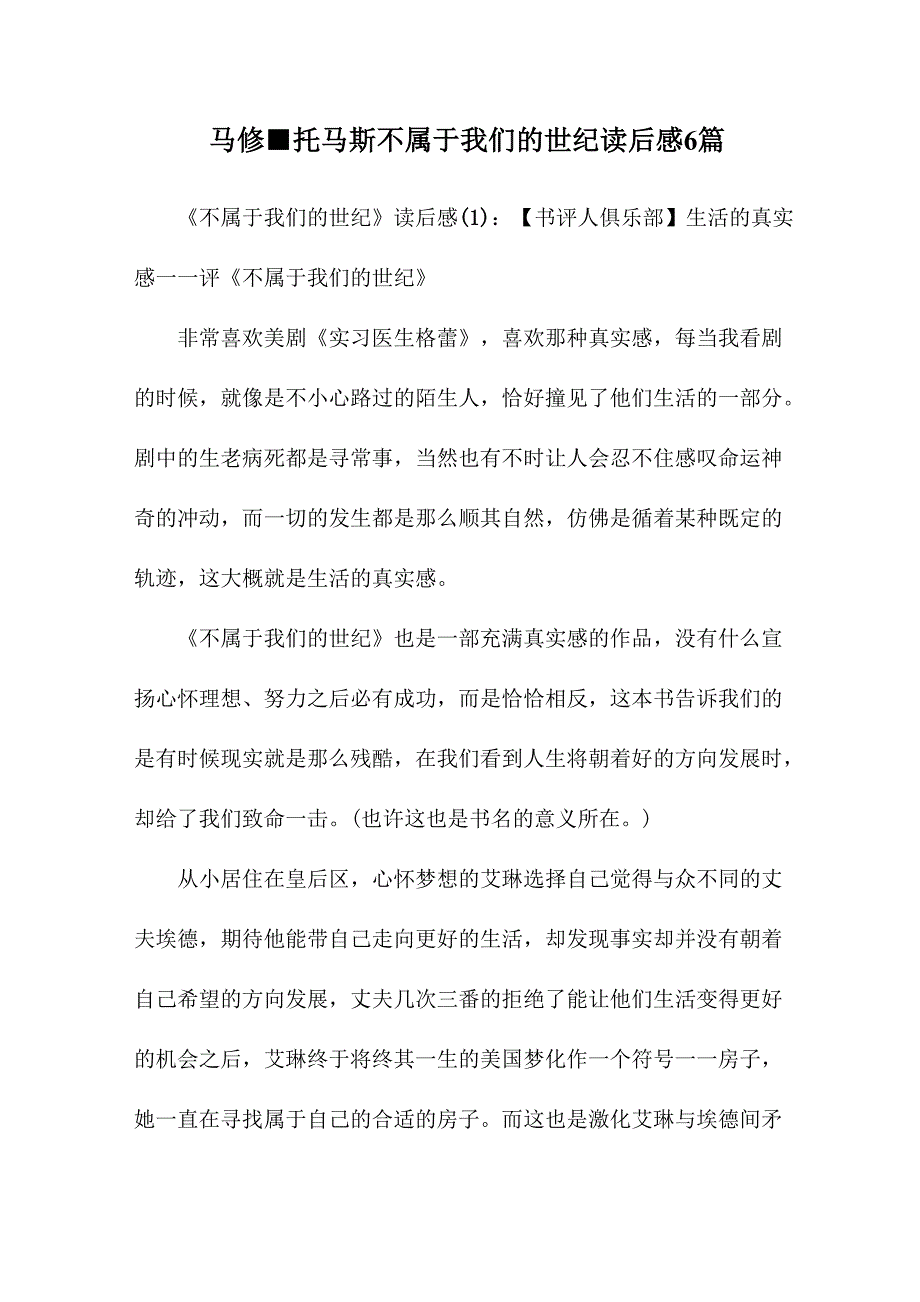 马修&amp;amp#183;托马斯不属于我们的世纪读后感6篇_第1页