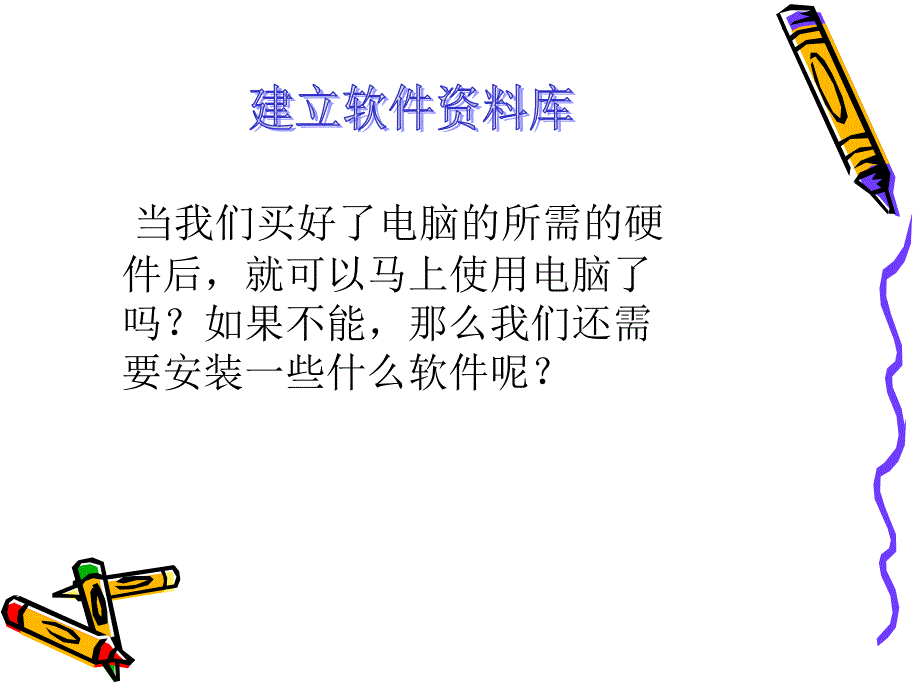 《建立软件资料库》PPT课件.ppt_第1页