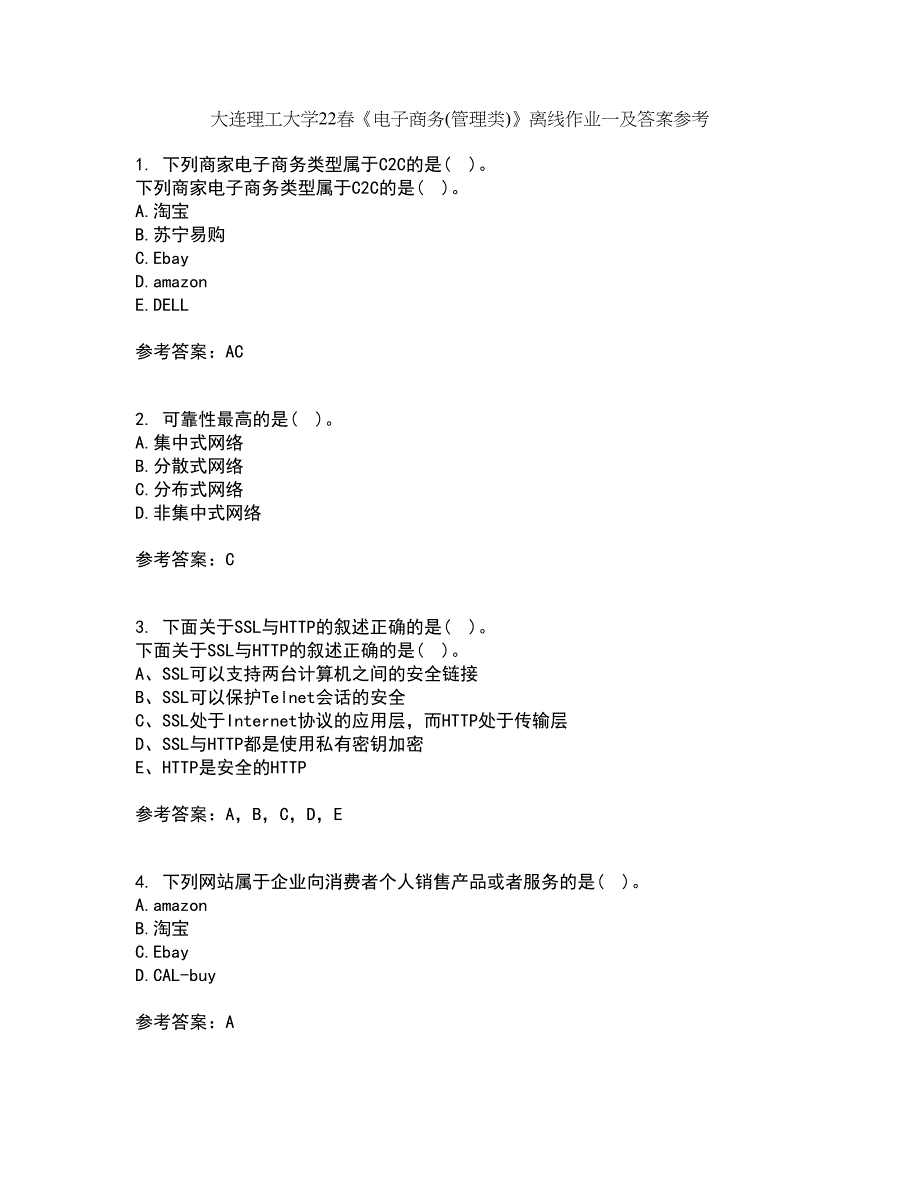 大连理工大学22春《电子商务(管理类)》离线作业一及答案参考64_第1页