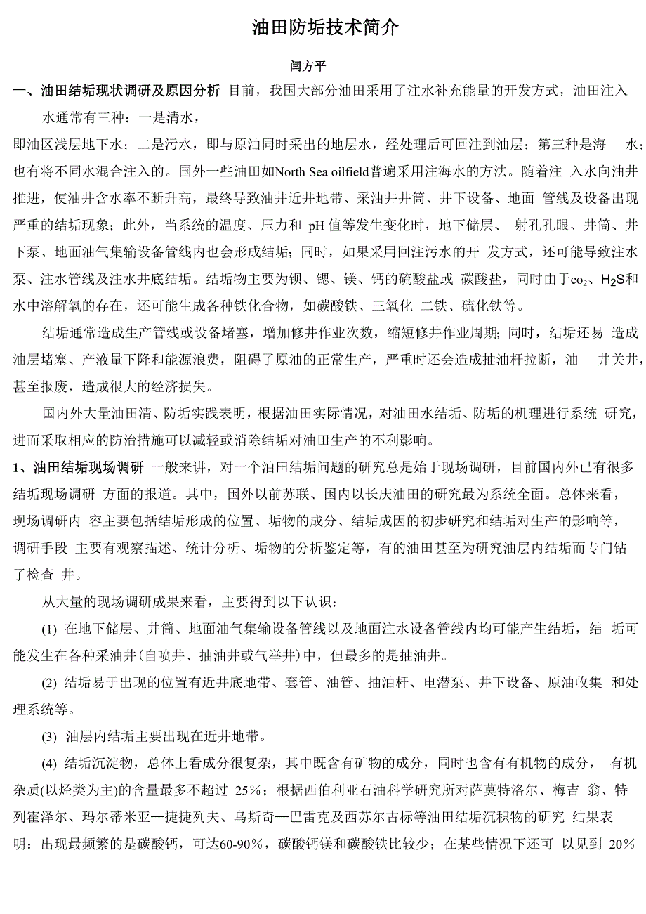 油田防垢技术简介_第1页