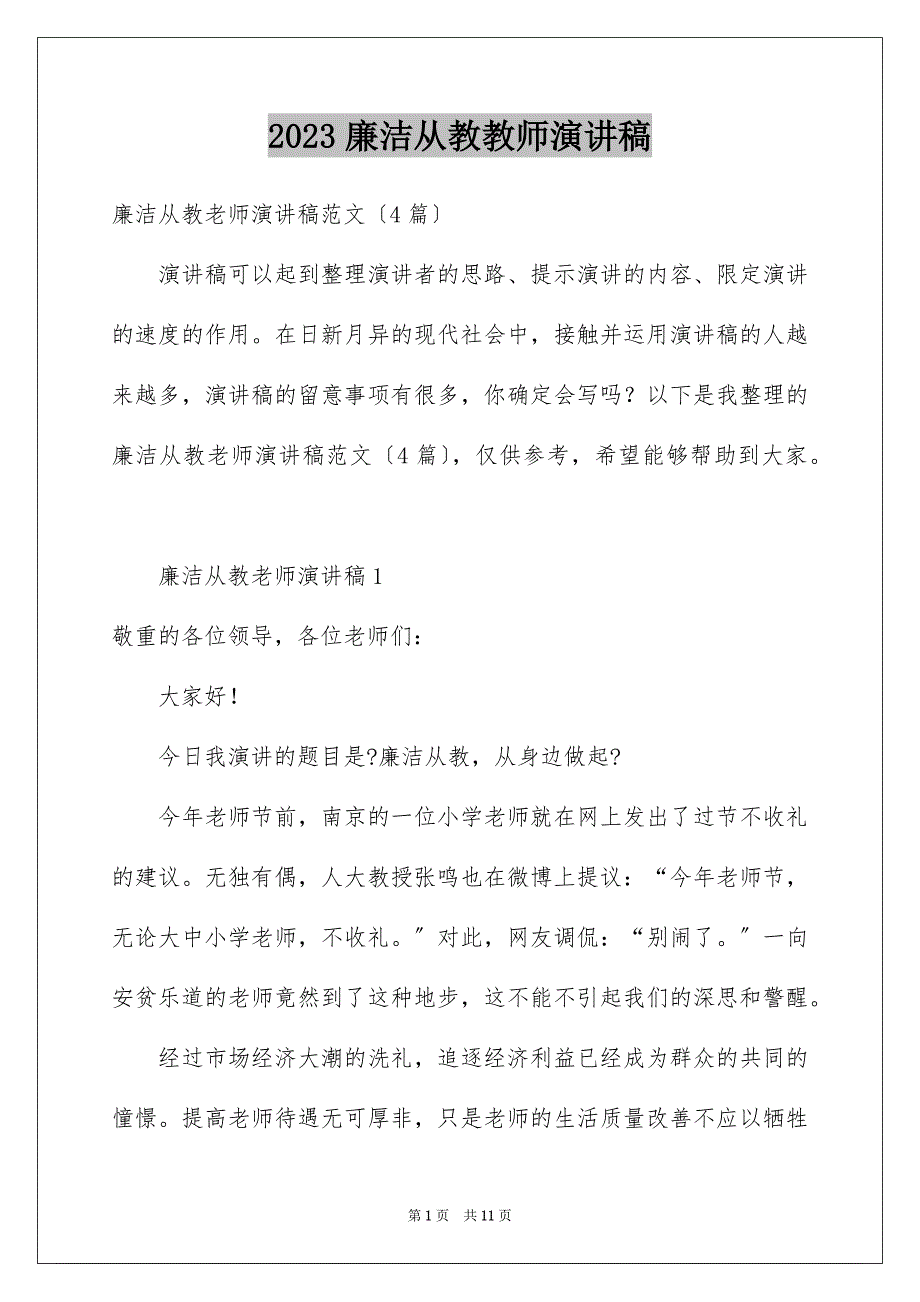 2023廉洁从教教师演讲稿范文.docx_第1页