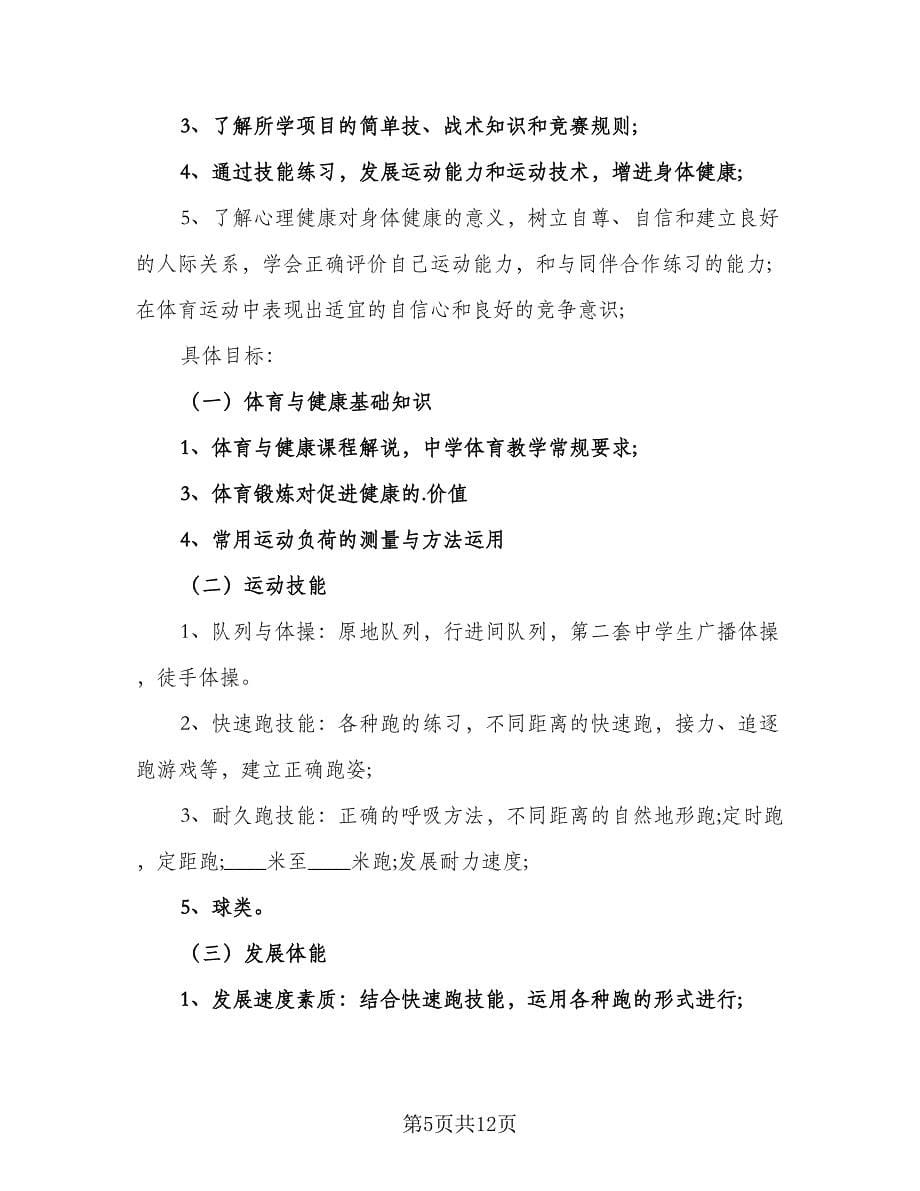 初中教师岗位教学计划（五篇）.doc_第5页