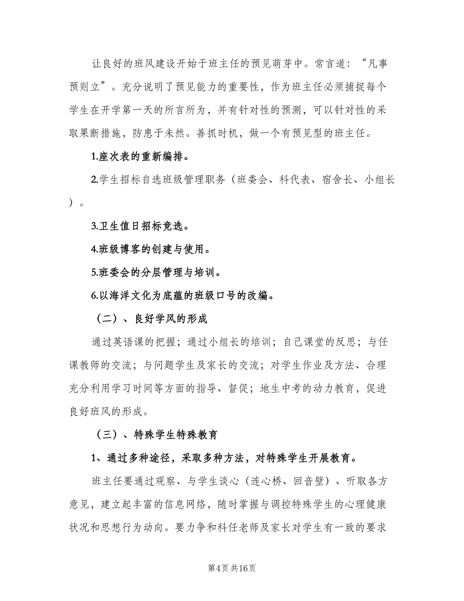 新学期小学班主任工作计划范本（4篇）_第4页