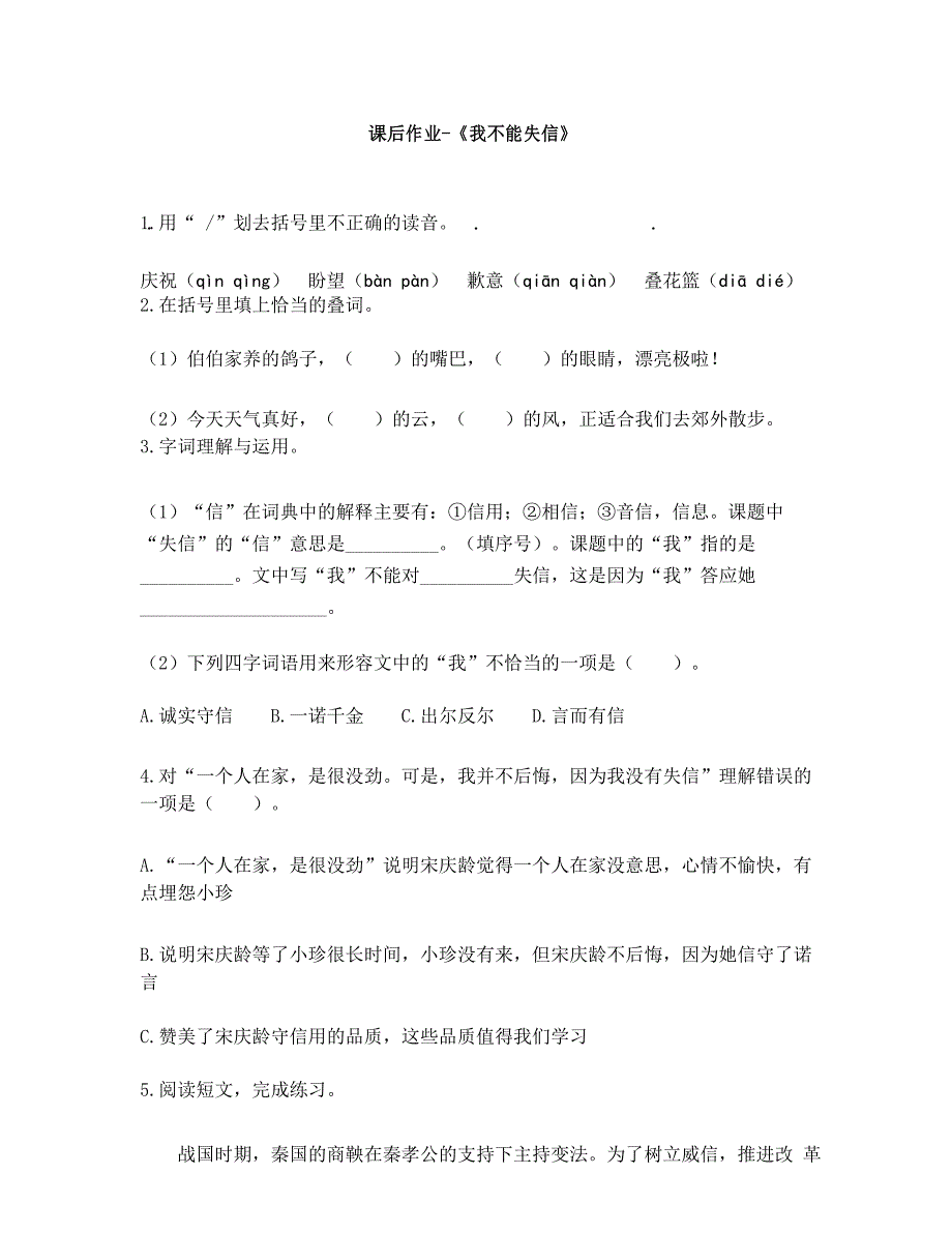 部编新人教版小学语文三年级下册课后作业-《我不能失信》_第1页