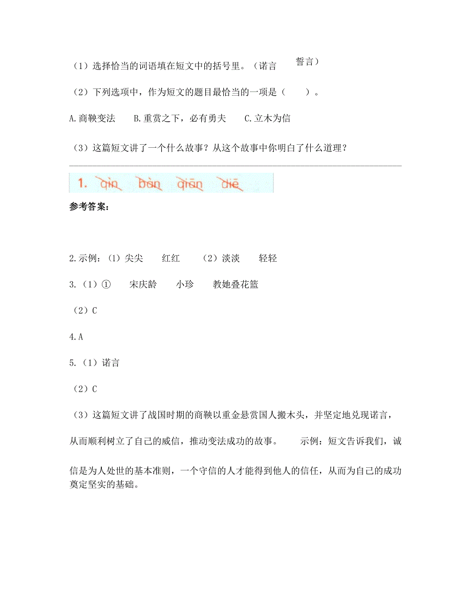 部编新人教版小学语文三年级下册课后作业-《我不能失信》_第3页