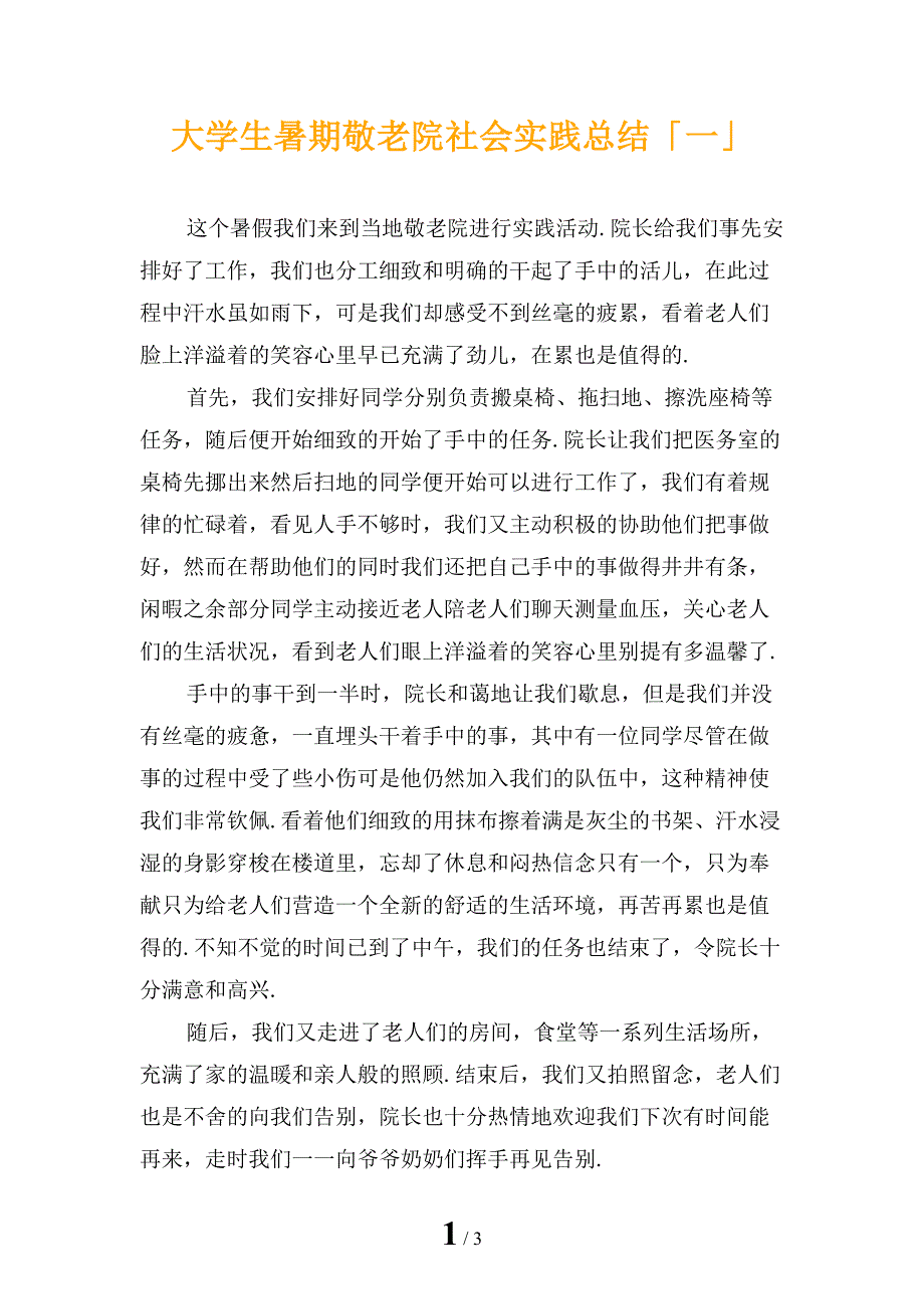 大学生暑期敬老院社会实践总结「一」_第1页