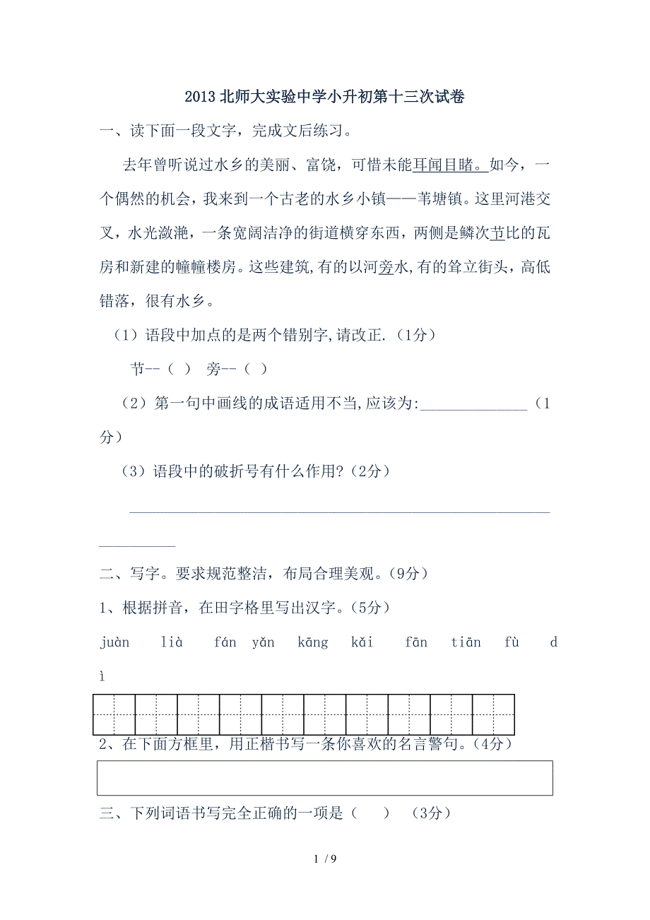 2013北师大实验中学小升初语文试卷十三_第1页