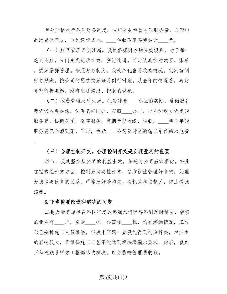 2023物业个人总结报告（三篇）.doc_第5页