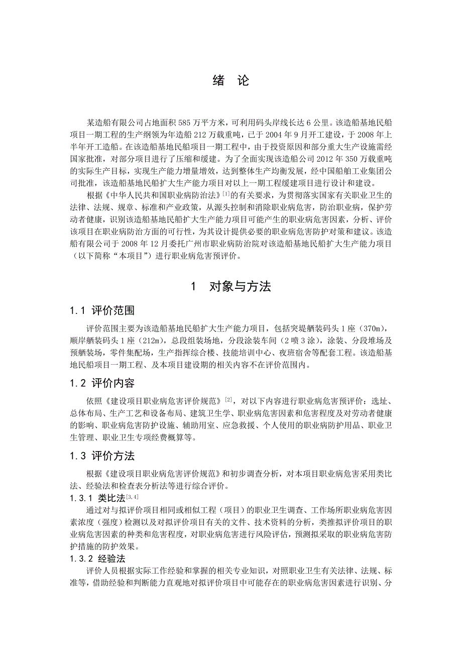 (目录之后)某造船厂扩大生产能力项目职业病危害控制效_第1页