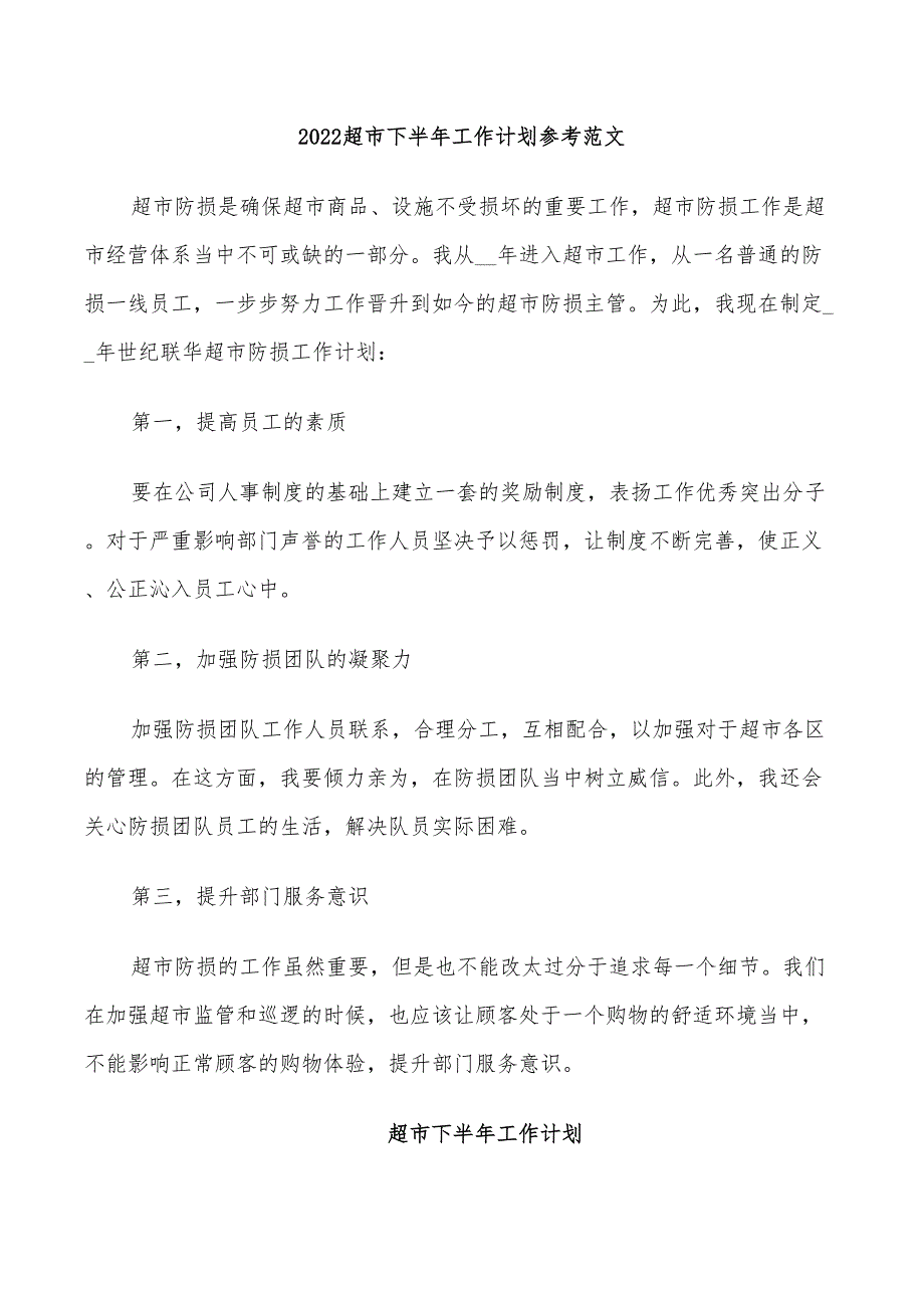 2022超市下半年工作计划参考范文_第1页