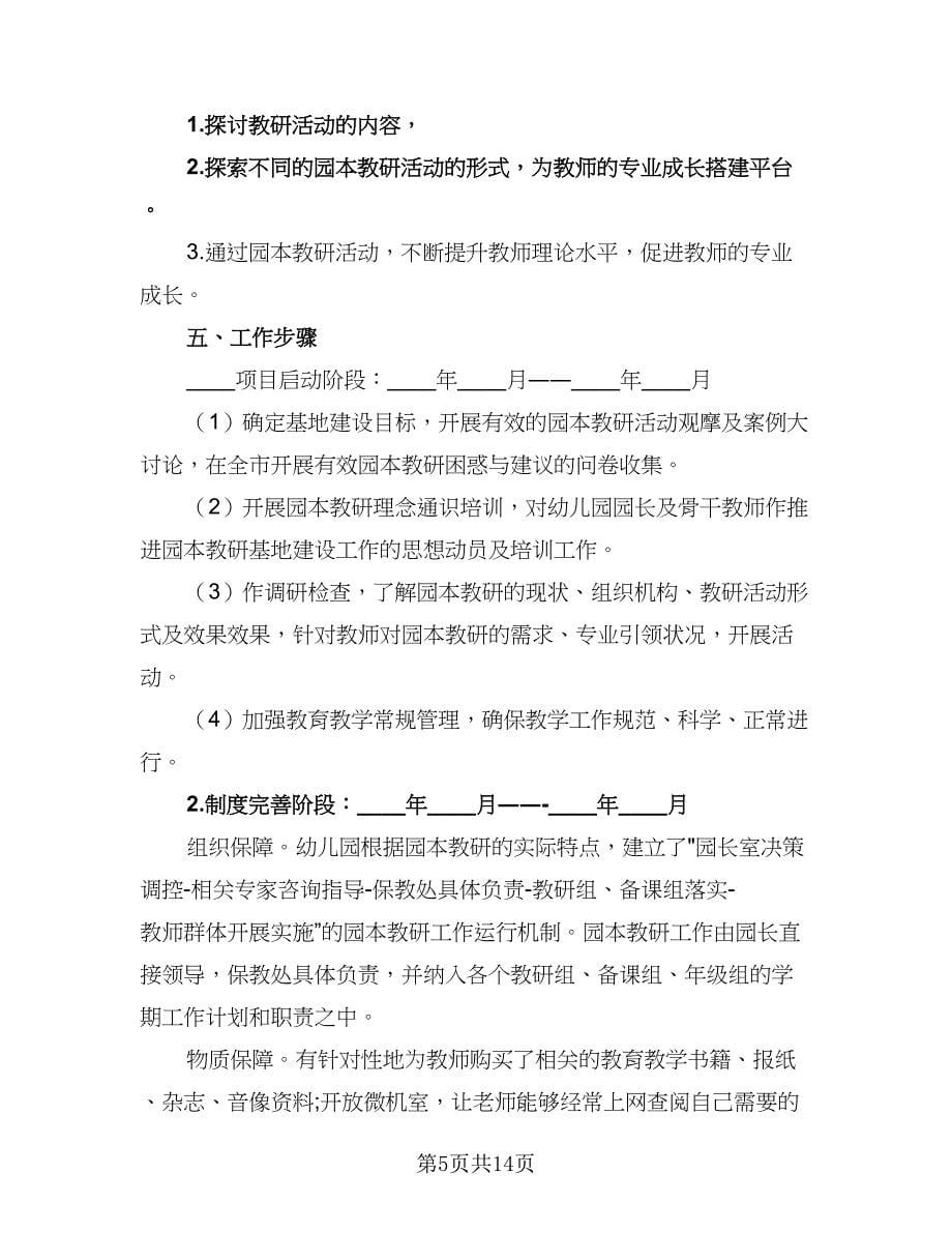 2023-2024学年幼儿园园本培训计划例文（四篇）.doc_第5页