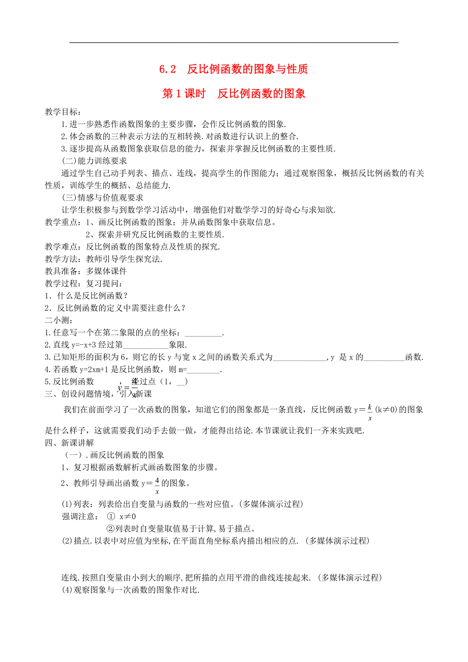 九年级数学上册第六章反比例函数2反比例函数的图象与性质第1课时反比例函数的图象教案1新版北师大版_第1页